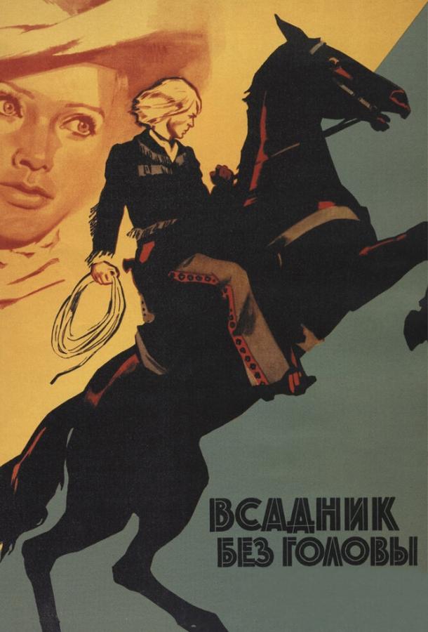 Фильм Всадник без головы (1973) смотреть онлайн в хорошем качестве