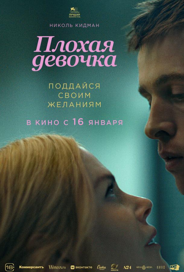 Фильм Плохая девочка (2024) смотреть онлайн в хорошем качестве