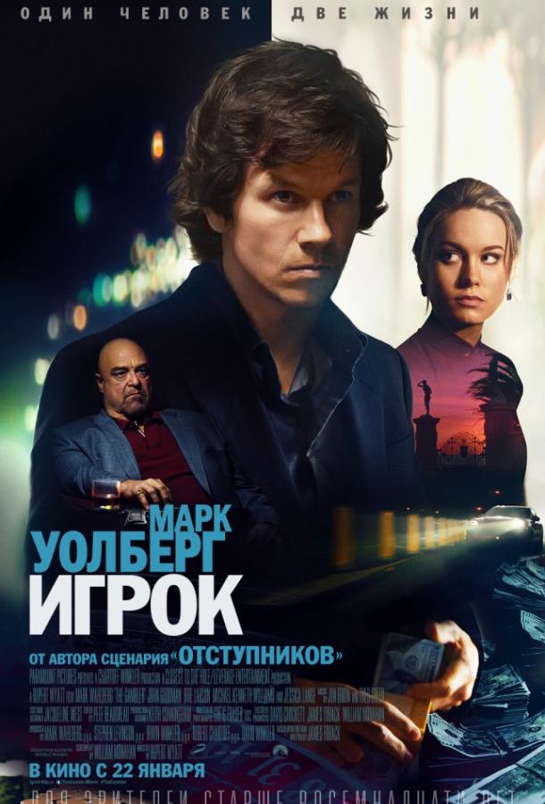 Фильм Игрок (2014) смотреть онлайн в хорошем качестве