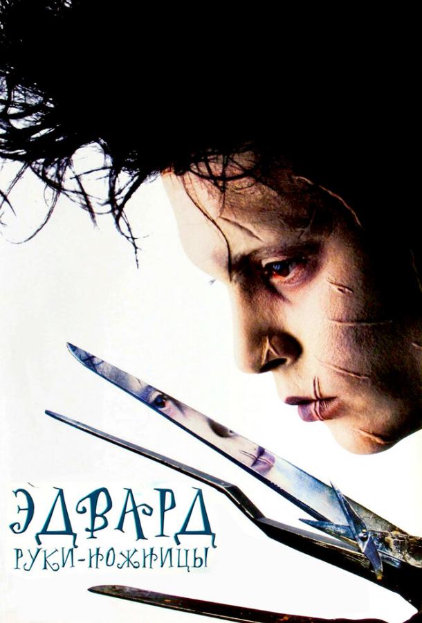 Фильм Эдвард руки-ножницы 1990 смотреть онлайн с Джонни Деппом и Вайноной Райдер
